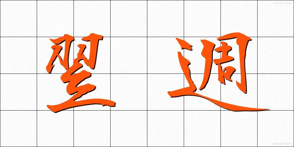 翌週 (よくしゅう)