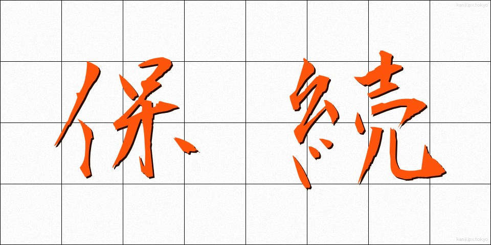 保続 (ほぞく)