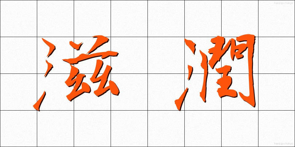 滋潤 (しじゅん)