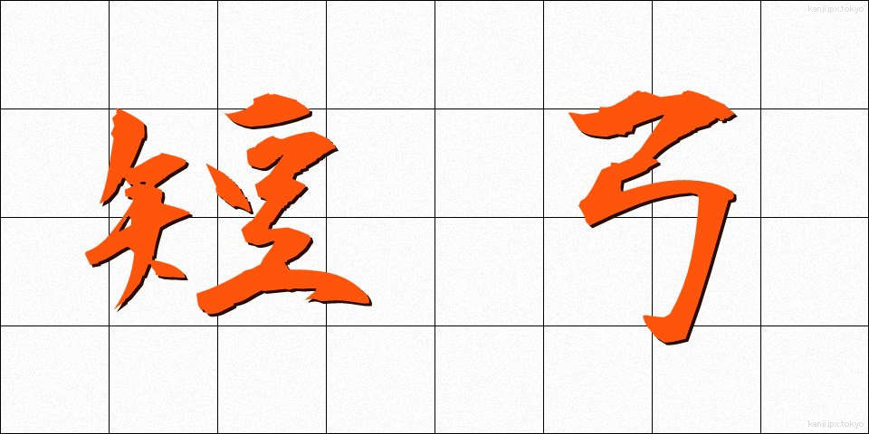 短弓 (たんきゅう)