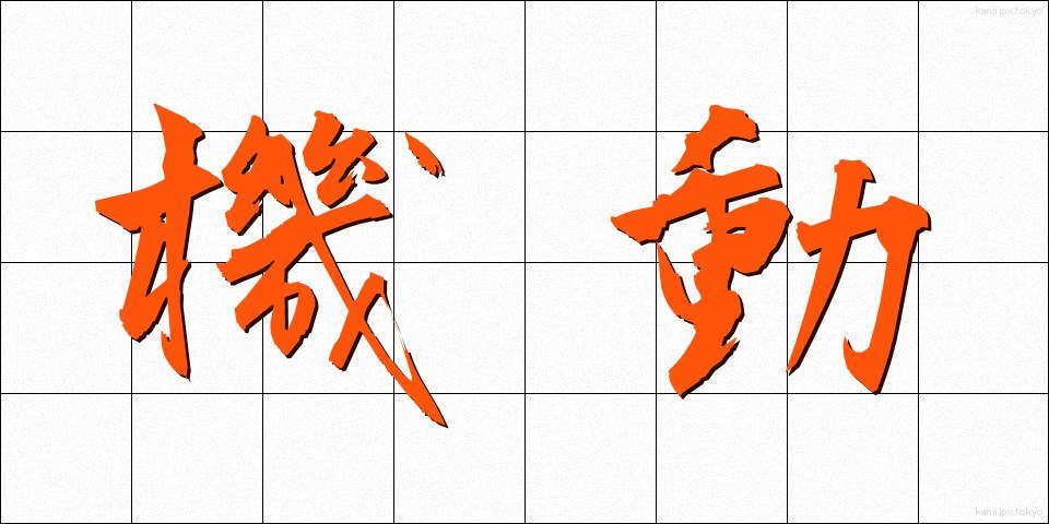 機動 (きどう)