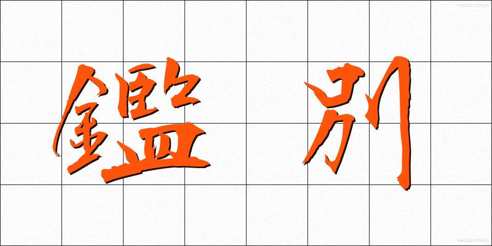 鑑別 (かんべつ)