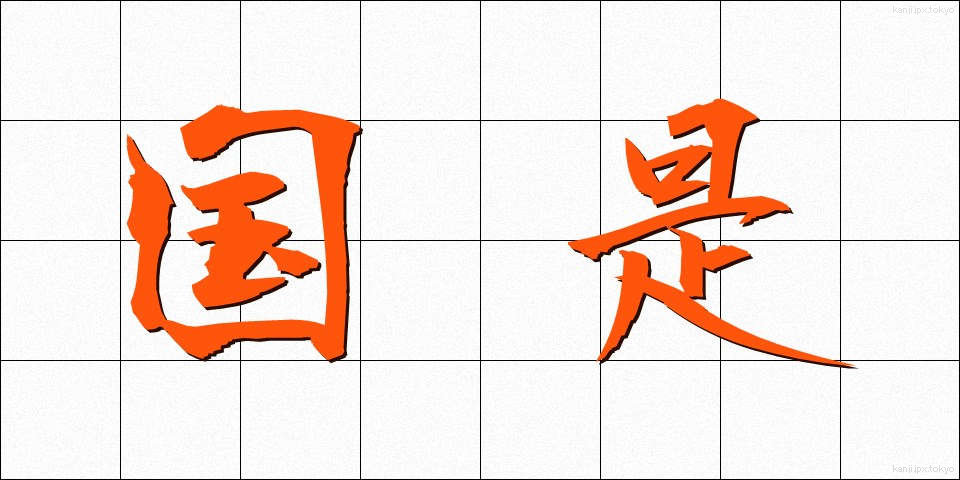 国是 (こくぜ)