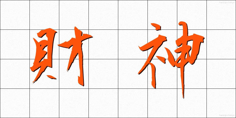 財神 (ざいしん)
