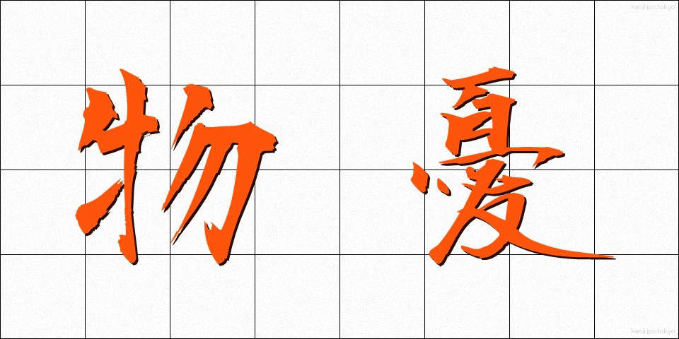 物憂 (ものう)