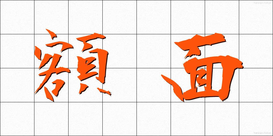 額面 (がくめん)