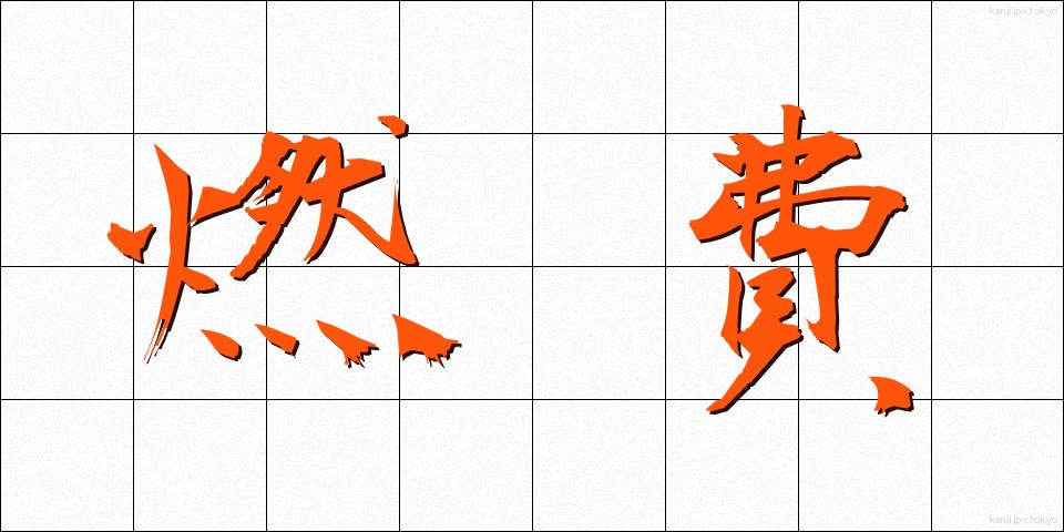 燃費 (ねんぴ)