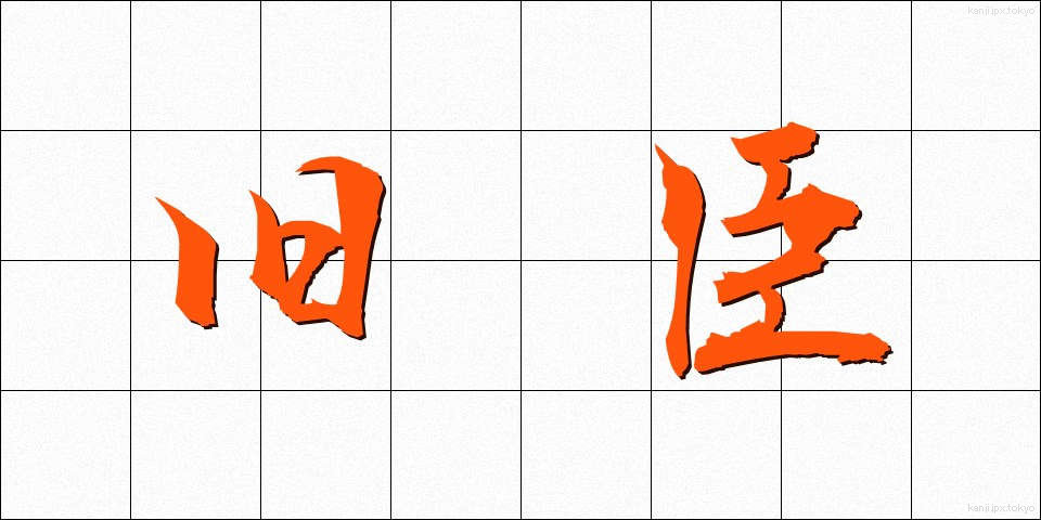 旧臣 (きゅうしん)