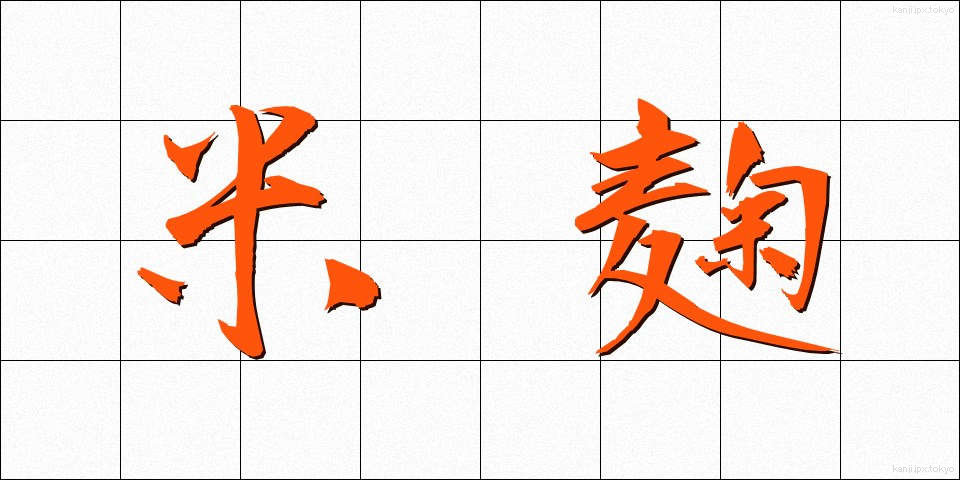 米麹 (こめこうじ)