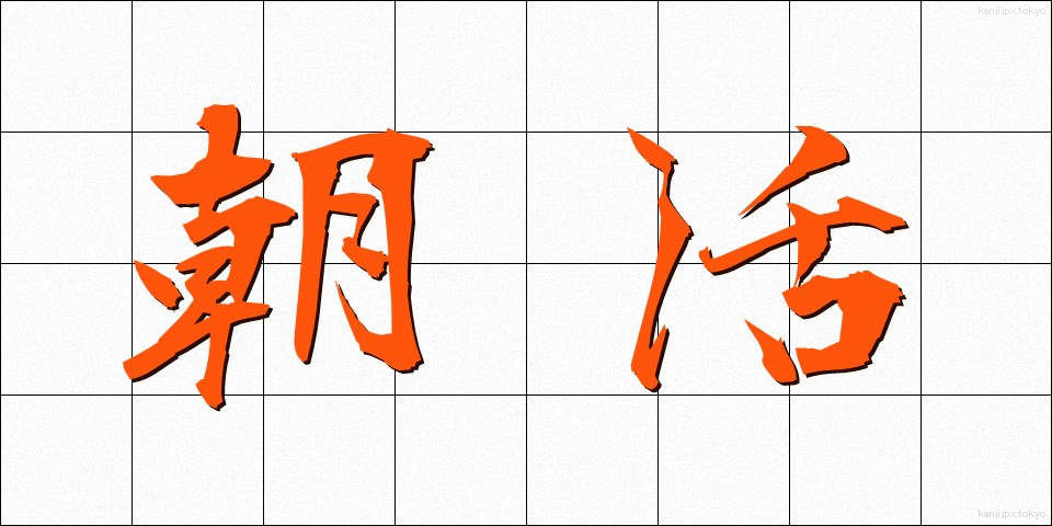朝活 (あさかつ)