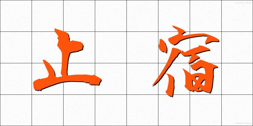 止宿 (ししゅく)