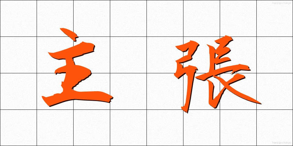 主張 (しゅちょう)