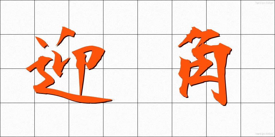 迎角 (げいかく)
