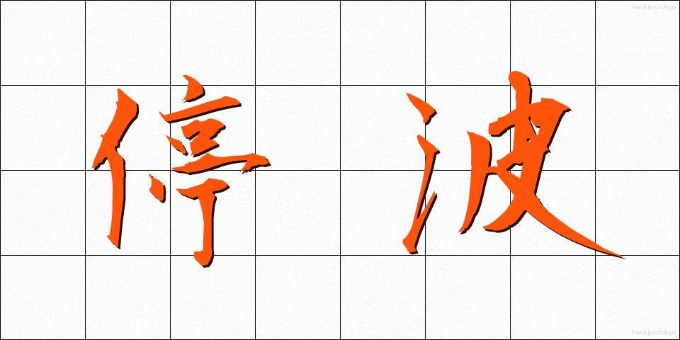 停波 (ていは)