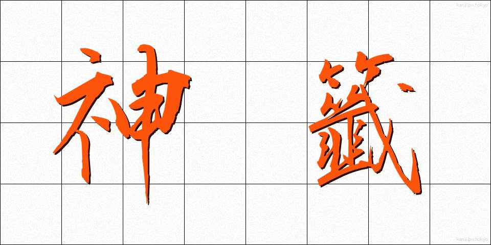 神籤 (しんせん)