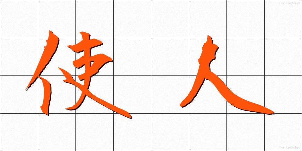 使人 (しじん)