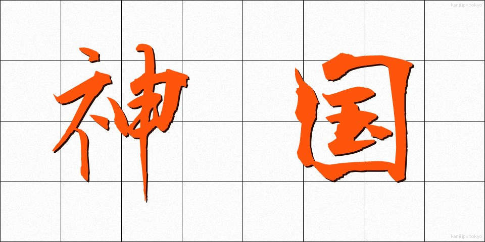 神国 (しんこく)
