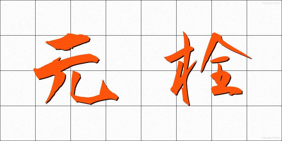 元栓 (もとせん)