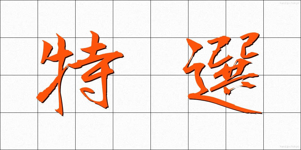 特選 (とくせん)