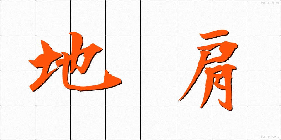 地肩 (ちかた)