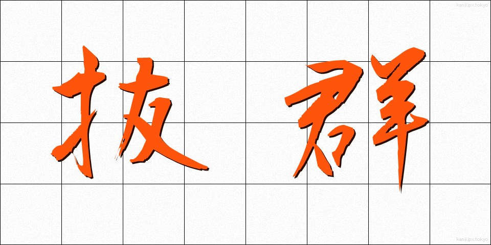 抜群 (ばつぐん)