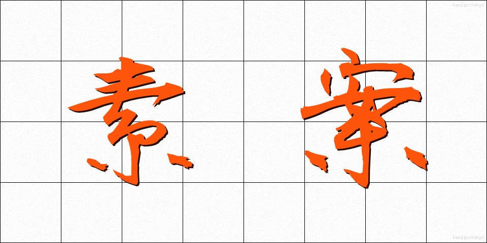 素案 (そあん)