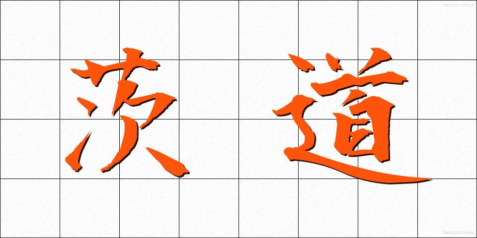 茨道 (いばらみち)