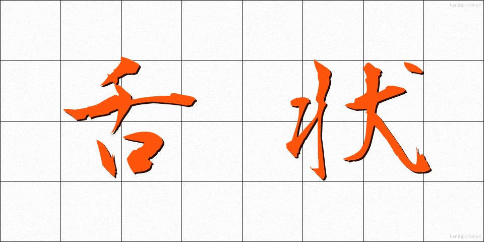 舌状 (したじょう)