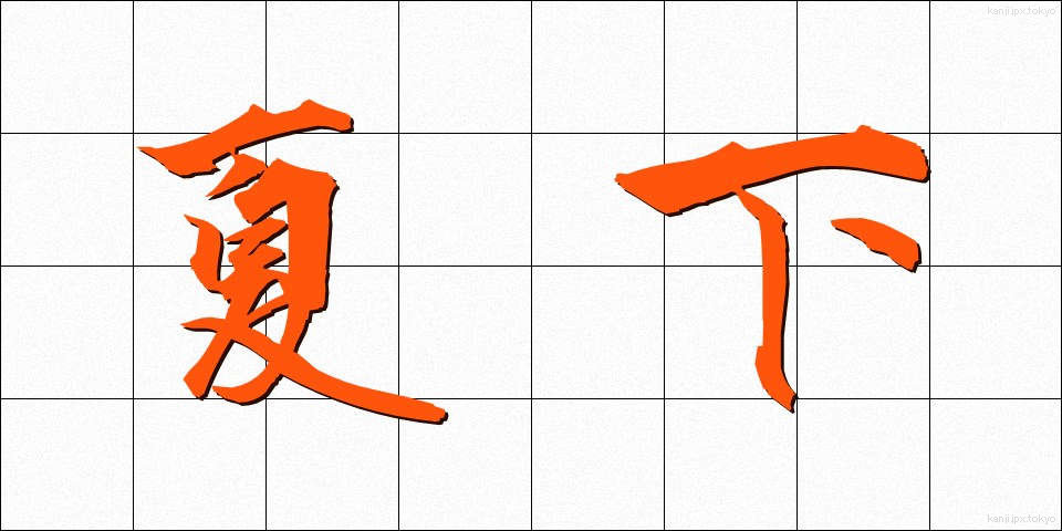 夏下 (なつした)