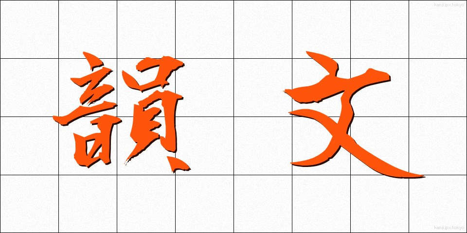 韻文 (いんぶん)