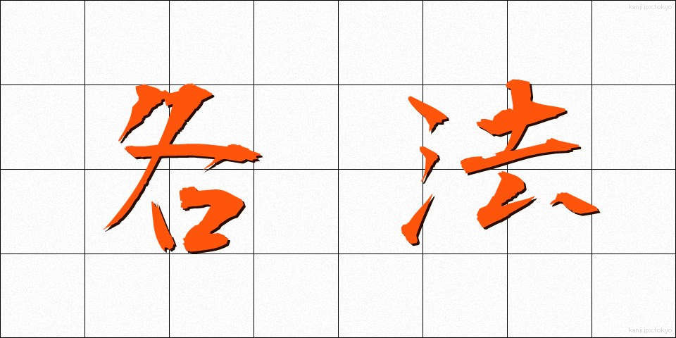 各法 (かくほう)