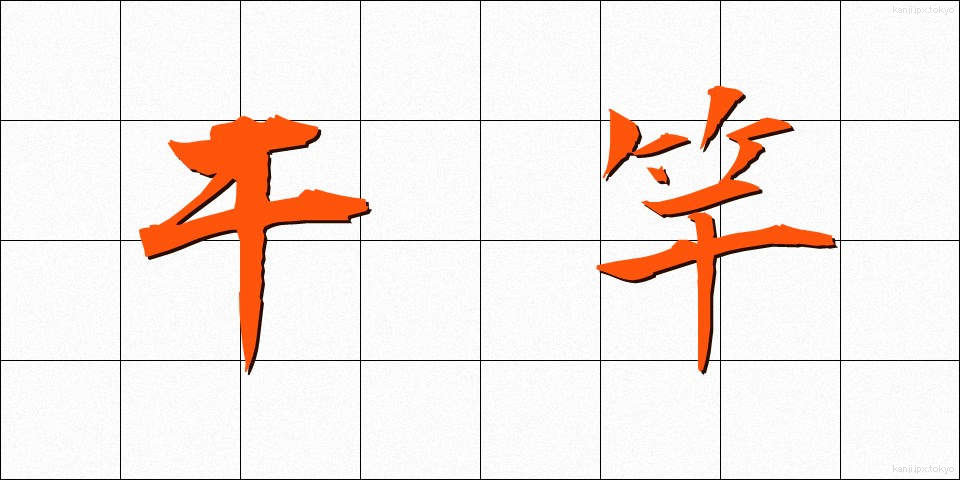 干竿 (ひざお)