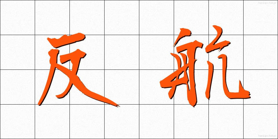 反航 (はんこう)
