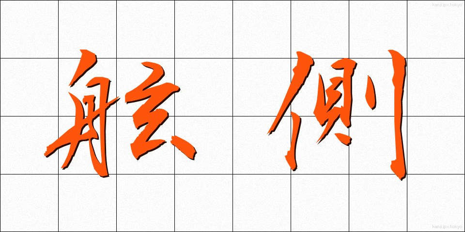 舷側 (げんそく)