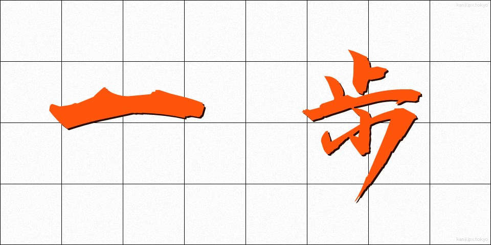 一歩 (いっぽ)
