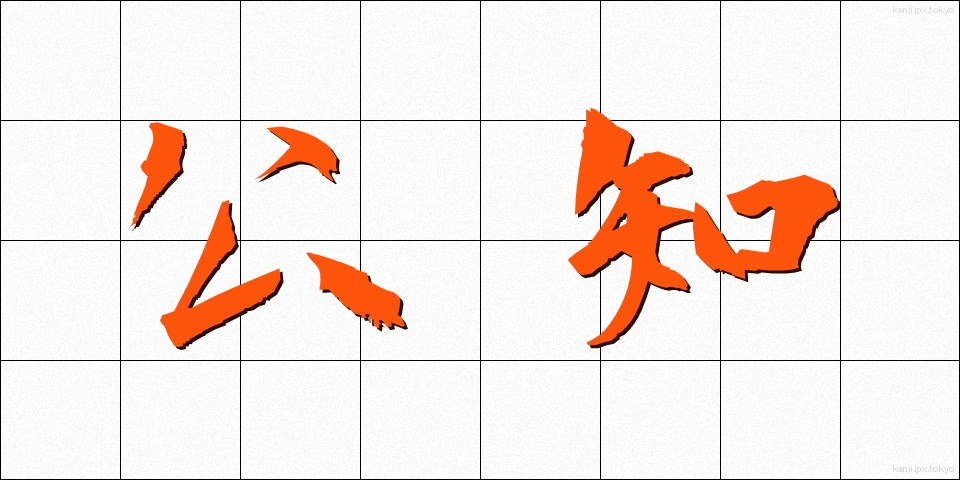 公知 (こうち)