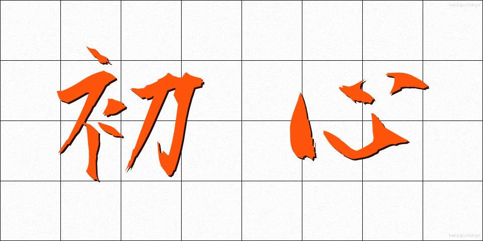 初心 (しょしん)