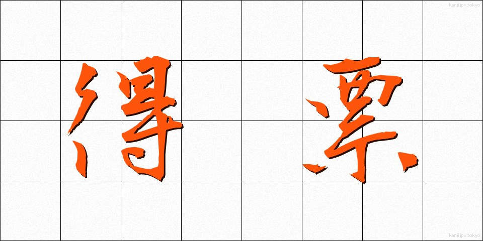 得票 (とくひょう)