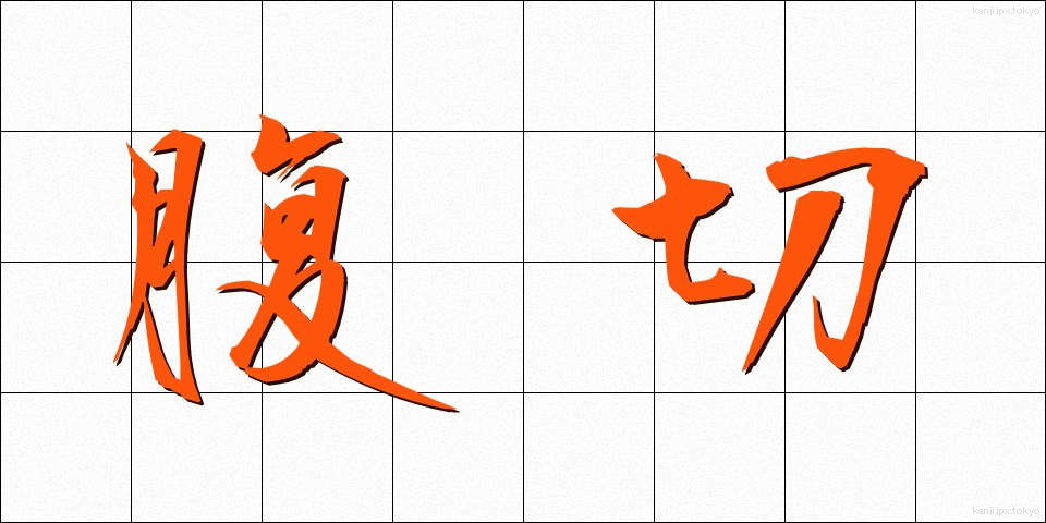 腹切 (はらきり)