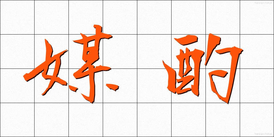 媒酌 (ばいしゃく)