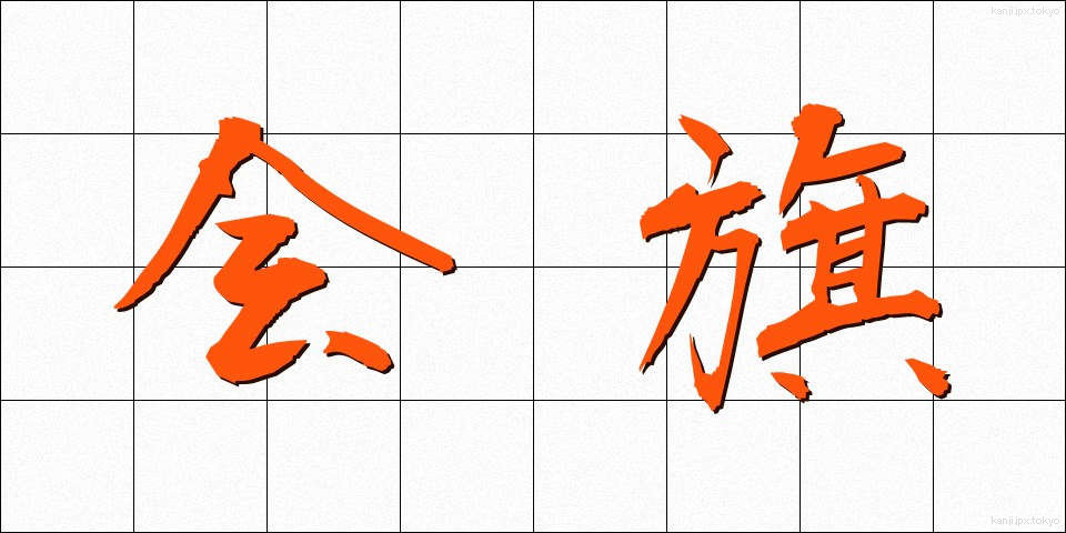 会旗 (かいき)