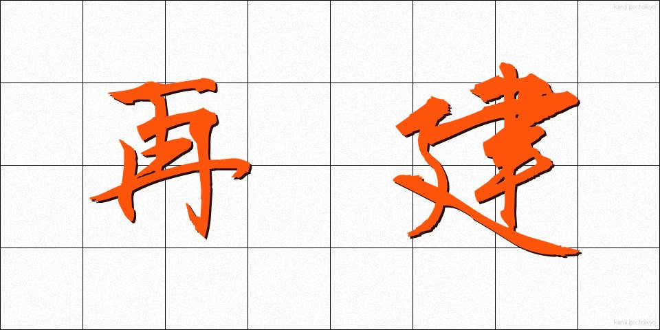 再建 (さいけん)