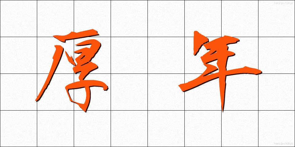 厚年 (こうねん)