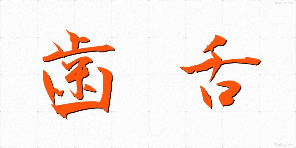 歯舌 (しぜつ)