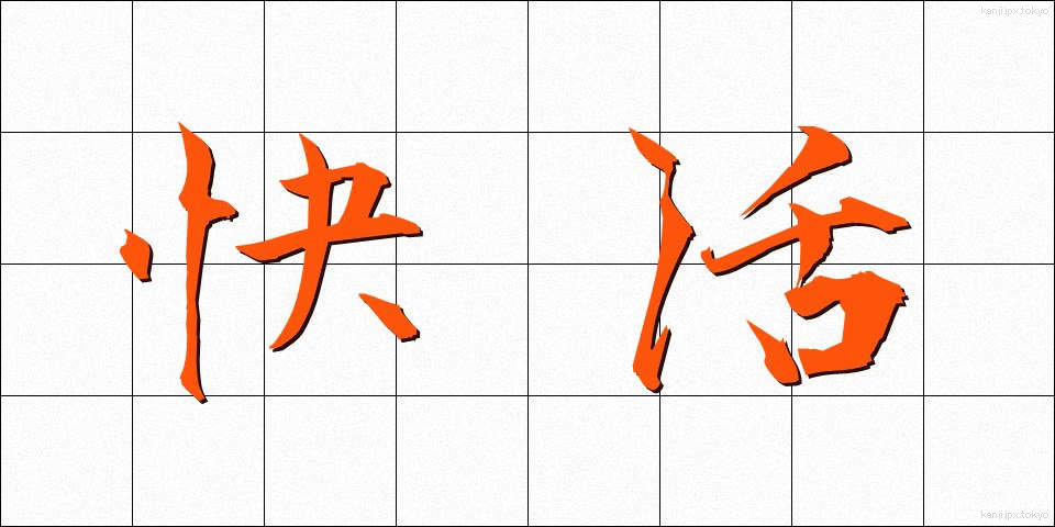 快活 (かいかつ)