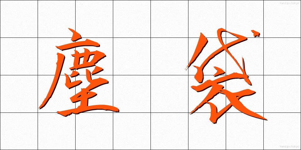 塵袋 (ちりぶくろ)