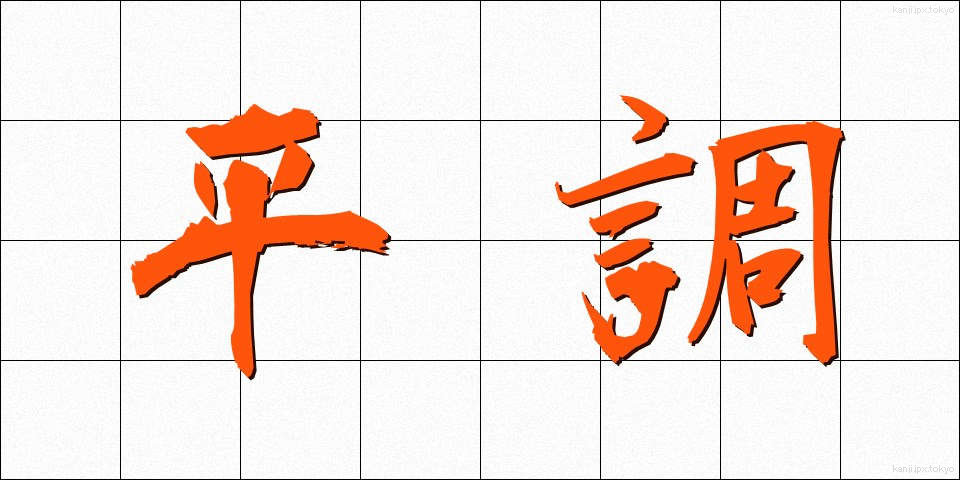 平調 (へいちょう)