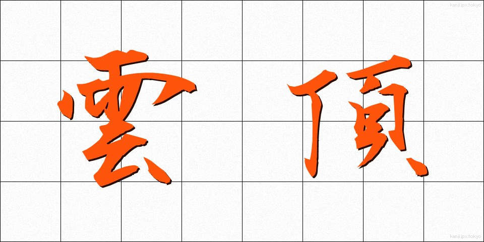 雲頂 (うんちょう)