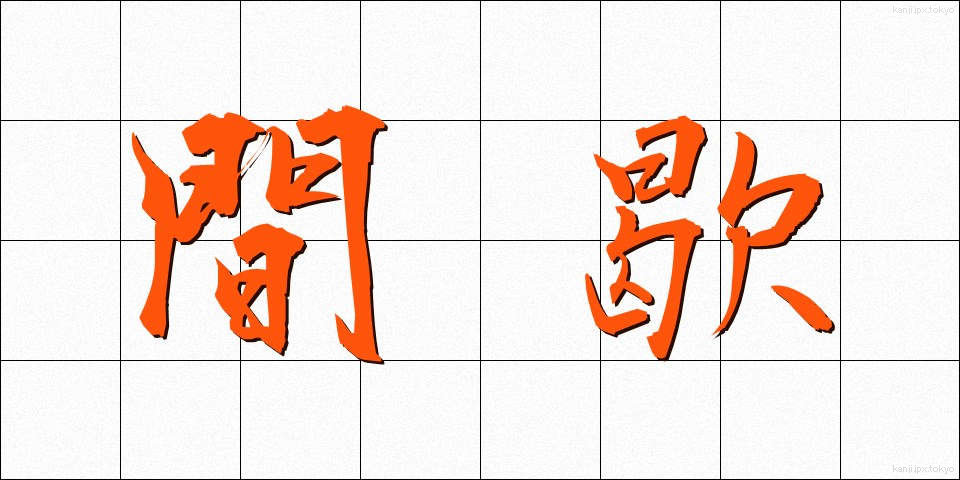 間歇 (かんけつ)
