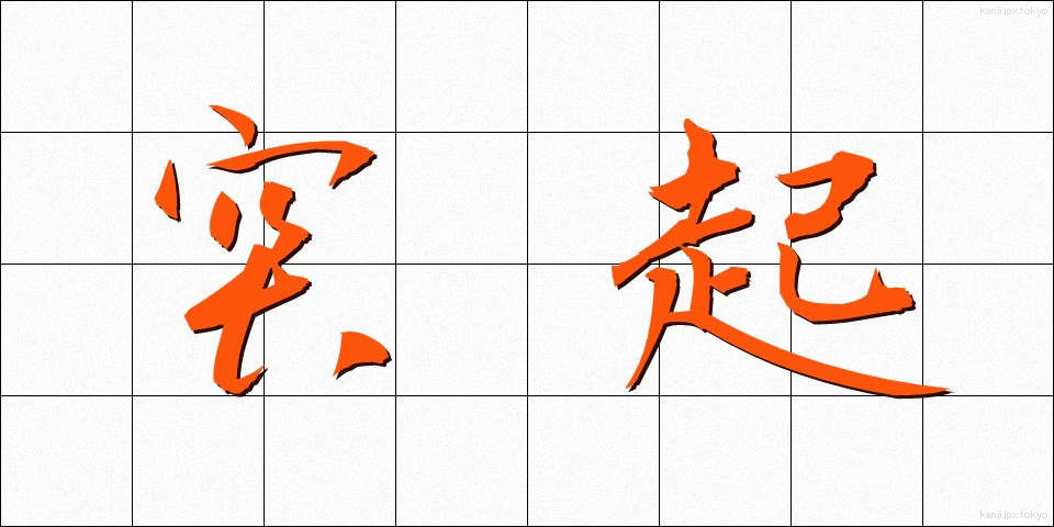 突起 (とっき)
